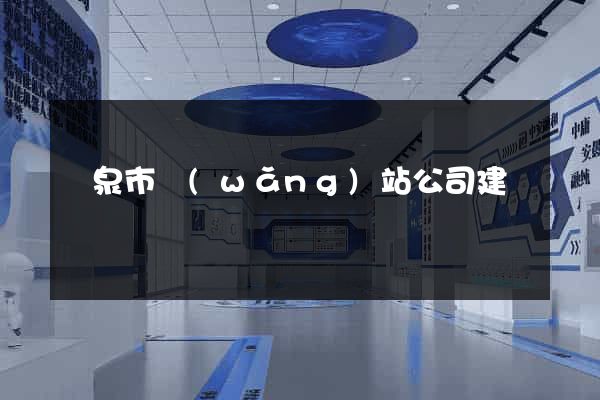 龍泉市網(wǎng)站公司建設