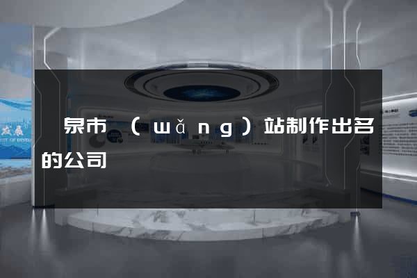 龍泉市網(wǎng)站制作出名的公司