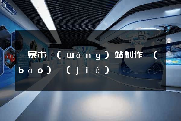 龍泉市網(wǎng)站制作報(bào)價(jià)