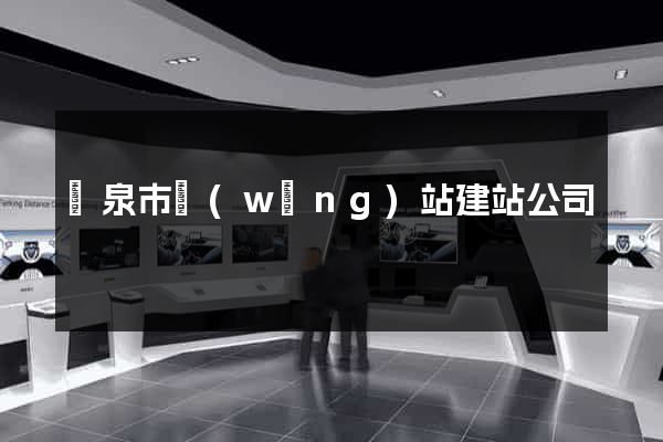 龍泉市網(wǎng)站建站公司