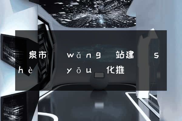 龍泉市網(wǎng)站建設(shè)優(yōu)化推廣
