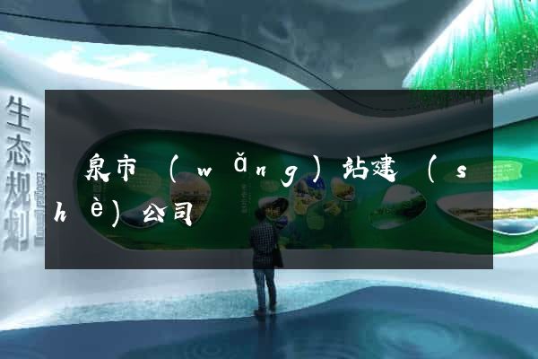龍泉市網(wǎng)站建設(shè)公司