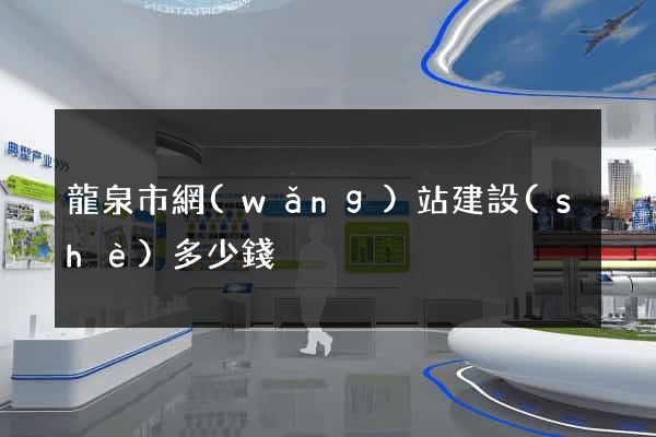 龍泉市網(wǎng)站建設(shè)多少錢