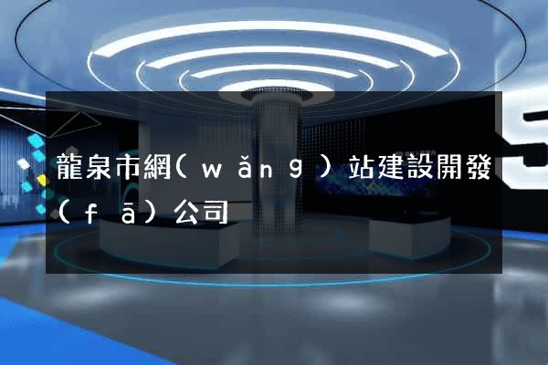 龍泉市網(wǎng)站建設開發(fā)公司