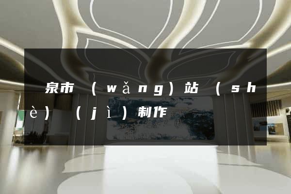 龍泉市網(wǎng)站設(shè)計(jì)制作