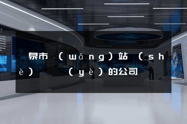 龍泉市網(wǎng)站設(shè)計專業(yè)的公司