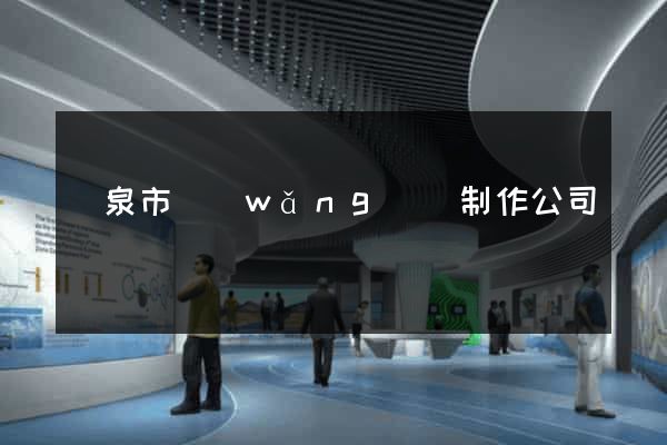 龍泉市網(wǎng)頁制作公司