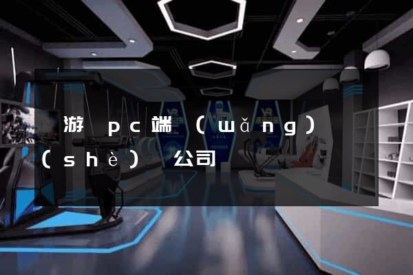 龍游縣pc端網(wǎng)頁設(shè)計公司