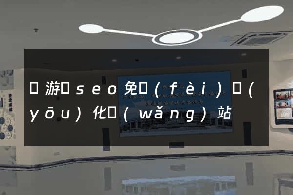 龍游縣seo免費(fèi)優(yōu)化網(wǎng)站