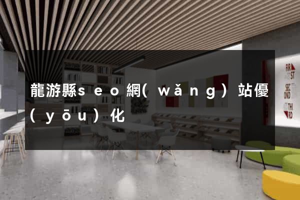 龍游縣seo網(wǎng)站優(yōu)化