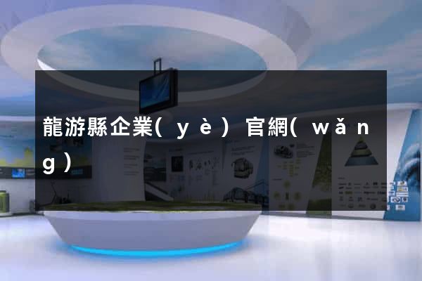龍游縣企業(yè)官網(wǎng)
