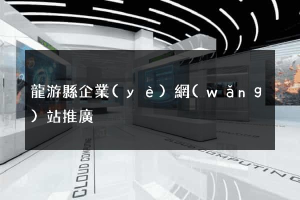 龍游縣企業(yè)網(wǎng)站推廣