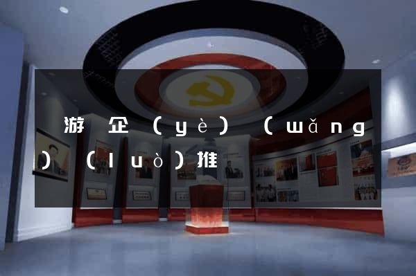 龍游縣企業(yè)網(wǎng)絡(luò)推廣