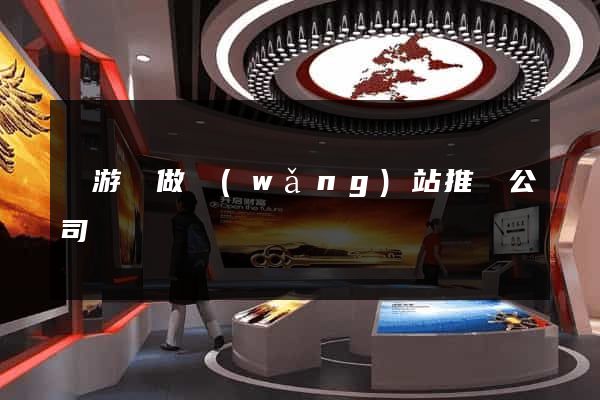龍游縣做網(wǎng)站推廣公司