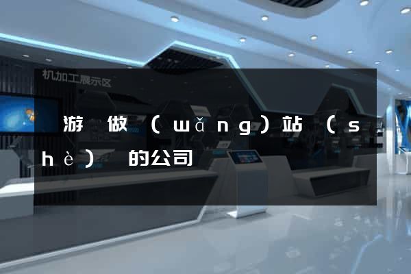 龍游縣做網(wǎng)站設(shè)計的公司