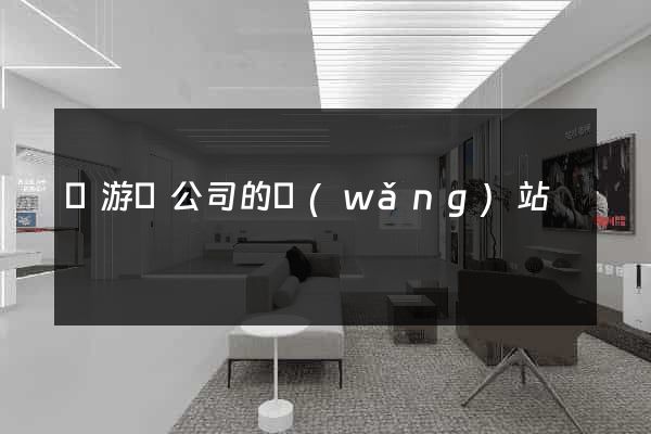 龍游縣公司的網(wǎng)站
