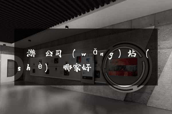 龍游縣公司網(wǎng)站設(shè)計哪家好