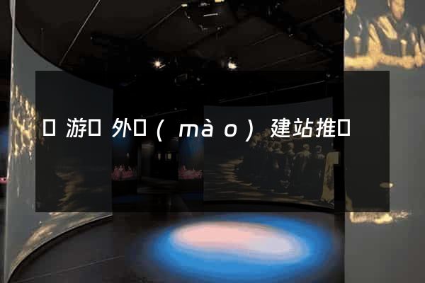 龍游縣外貿(mào)建站推廣