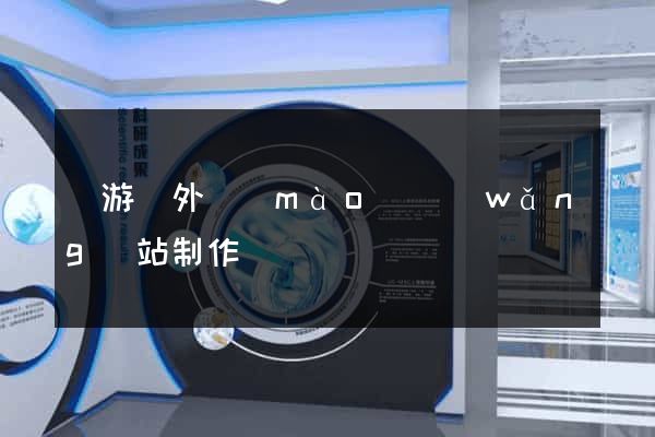 龍游縣外貿(mào)網(wǎng)站制作