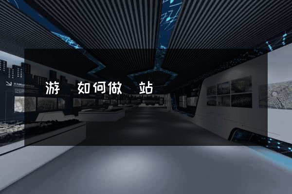 龍游縣如何做網站