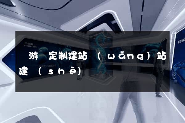 龍游縣定制建站網(wǎng)站建設(shè)