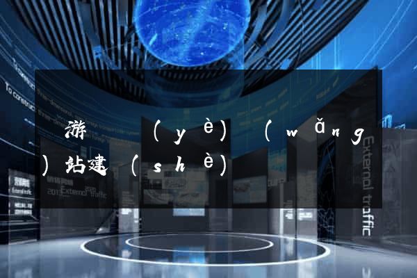 龍游縣專業(yè)網(wǎng)站建設(shè)
