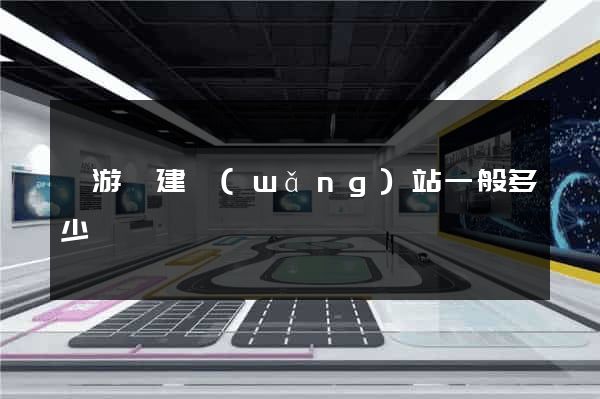 龍游縣建網(wǎng)站一般多少錢