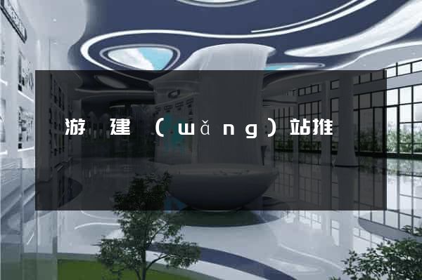 龍游縣建網(wǎng)站推廣