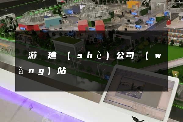 龍游縣建設(shè)公司網(wǎng)站