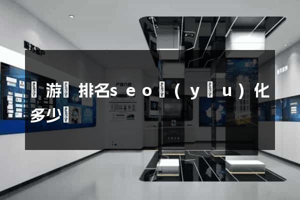 龍游縣排名seo優(yōu)化多少錢