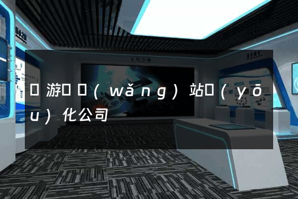 龍游縣網(wǎng)站優(yōu)化公司