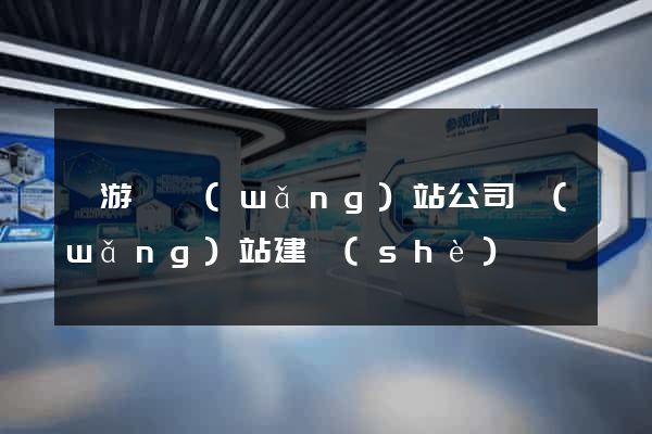 龍游縣網(wǎng)站公司網(wǎng)站建設(shè)