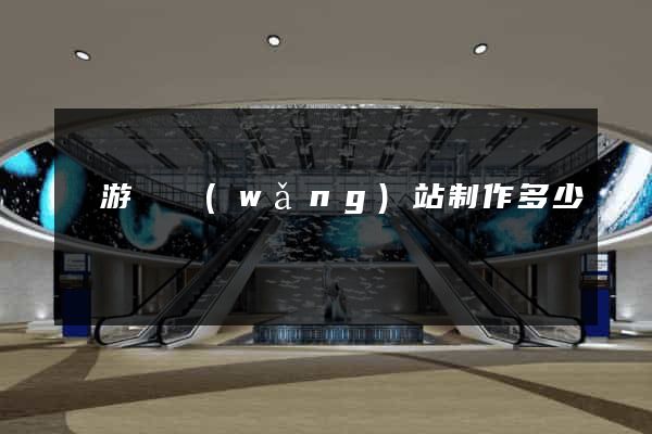 龍游縣網(wǎng)站制作多少錢