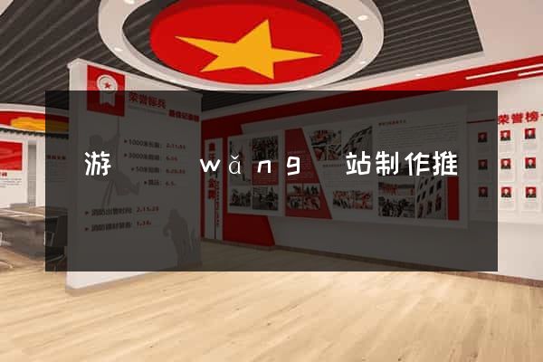 龍游縣網(wǎng)站制作推廣