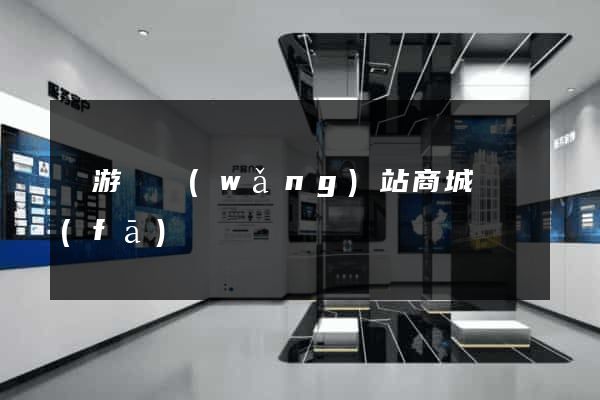 龍游縣網(wǎng)站商城開發(fā)