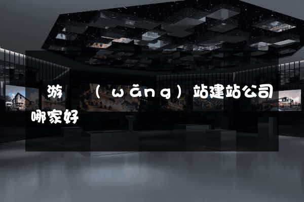 龍游縣網(wǎng)站建站公司哪家好