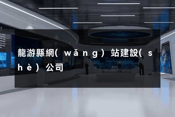 龍游縣網(wǎng)站建設(shè)公司