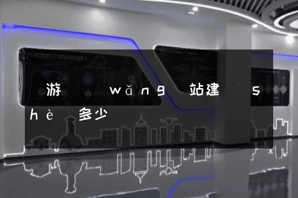 龍游縣網(wǎng)站建設(shè)多少錢