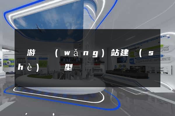 龍游縣網(wǎng)站建設(shè)營銷型