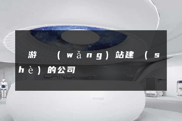 龍游縣網(wǎng)站建設(shè)的公司
