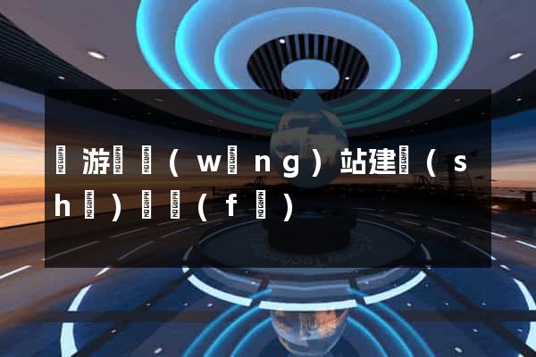 龍游縣網(wǎng)站建設(shè)開發(fā)