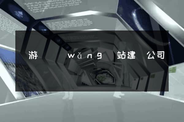 龍游縣網(wǎng)站建設公司
