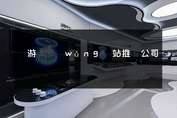 龍游縣網(wǎng)站推廣公司