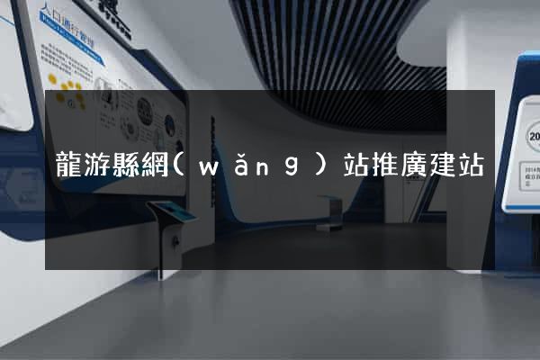 龍游縣網(wǎng)站推廣建站