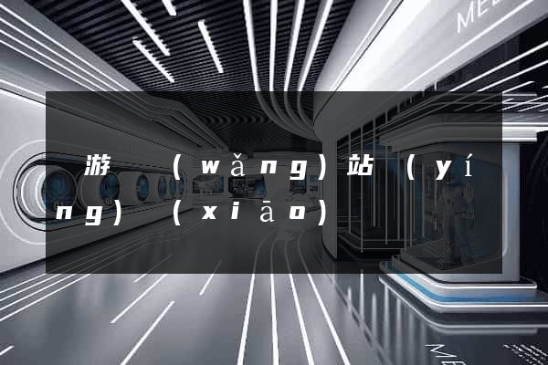 龍游縣網(wǎng)站營(yíng)銷(xiāo)