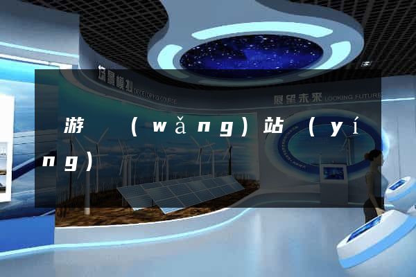 龍游縣網(wǎng)站營(yíng)銷