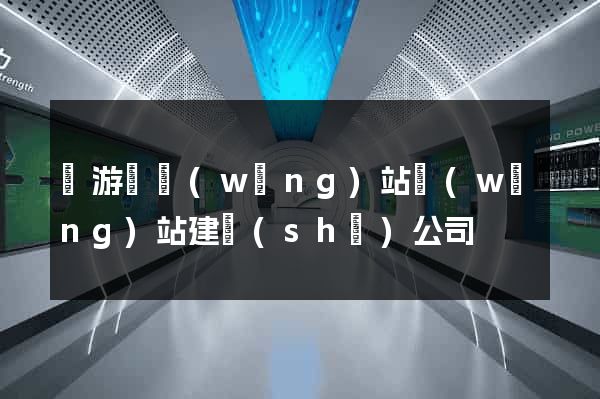 龍游縣網(wǎng)站網(wǎng)站建設(shè)公司