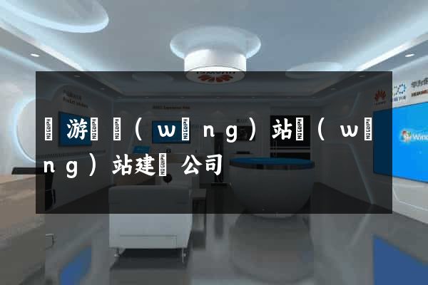 龍游縣網(wǎng)站網(wǎng)站建設公司