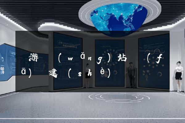 龍游縣網(wǎng)站開發(fā)與建設(shè)