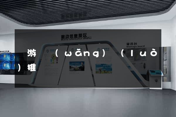 龍游縣網(wǎng)絡(luò)推廣
